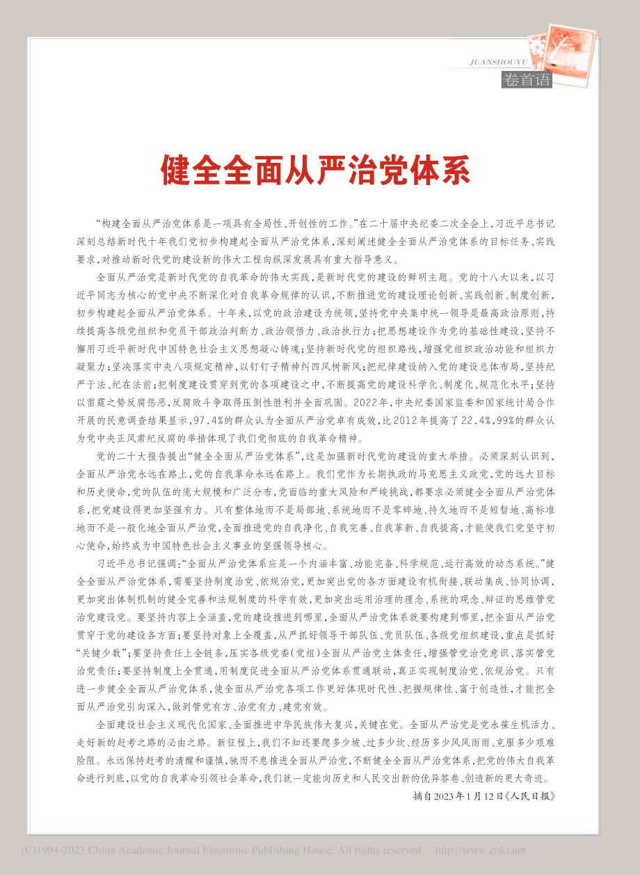 健全全面从严治党体系.pdf_第1页