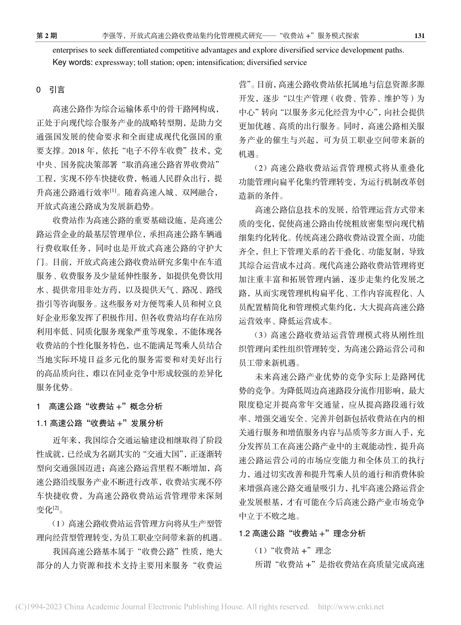 开放式高速公路收费站集约化...—“收费站+”服务模式探索_李强.pdf_第2页