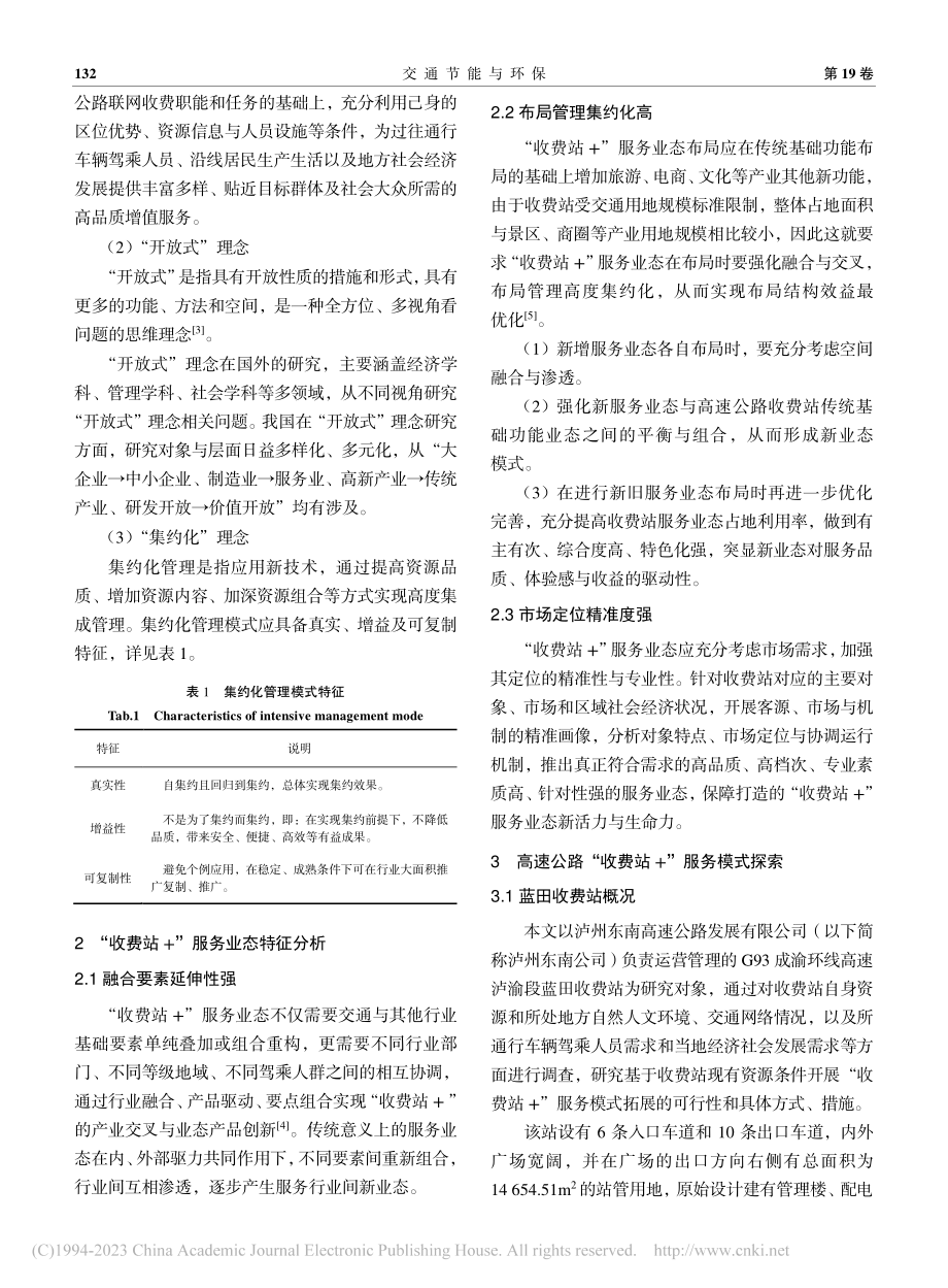 开放式高速公路收费站集约化...—“收费站+”服务模式探索_李强.pdf_第3页