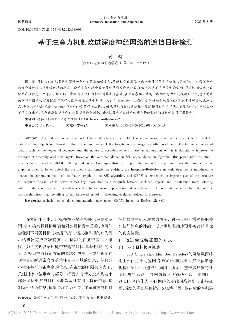 基于注意力机制改进深度神经网络的遮挡目标检测_晏超.pdf_第1页