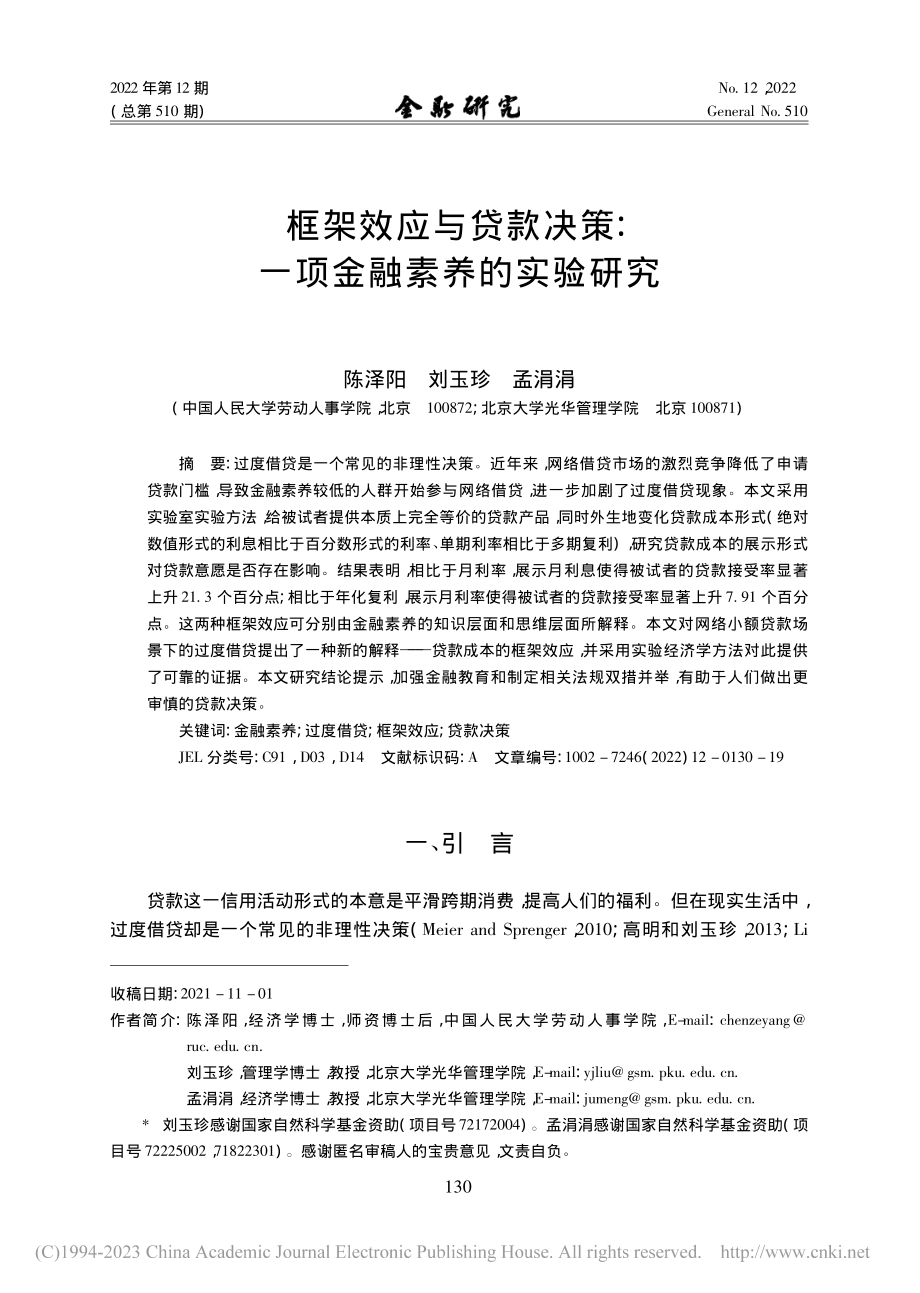 框架效应与贷款决策：一项金融素养的实验研究_陈泽阳.pdf_第1页