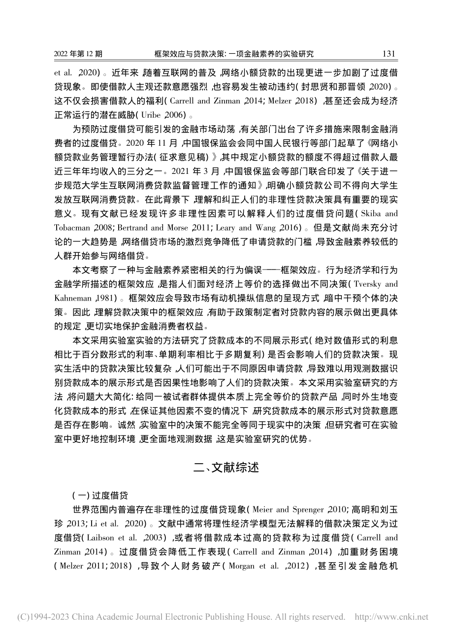 框架效应与贷款决策：一项金融素养的实验研究_陈泽阳.pdf_第2页