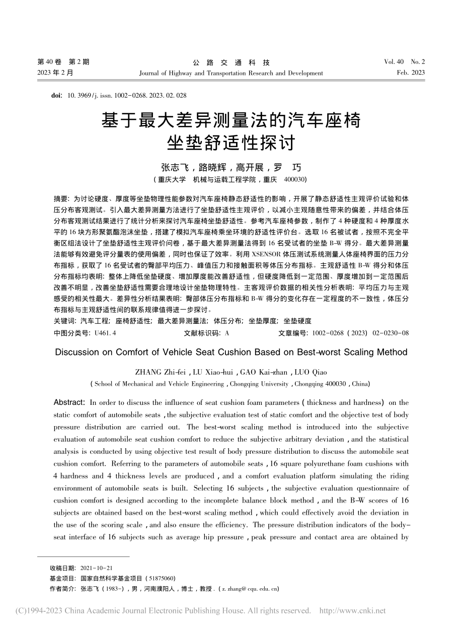 基于最大差异测量法的汽车座椅坐垫舒适性探讨_张志飞.pdf_第1页