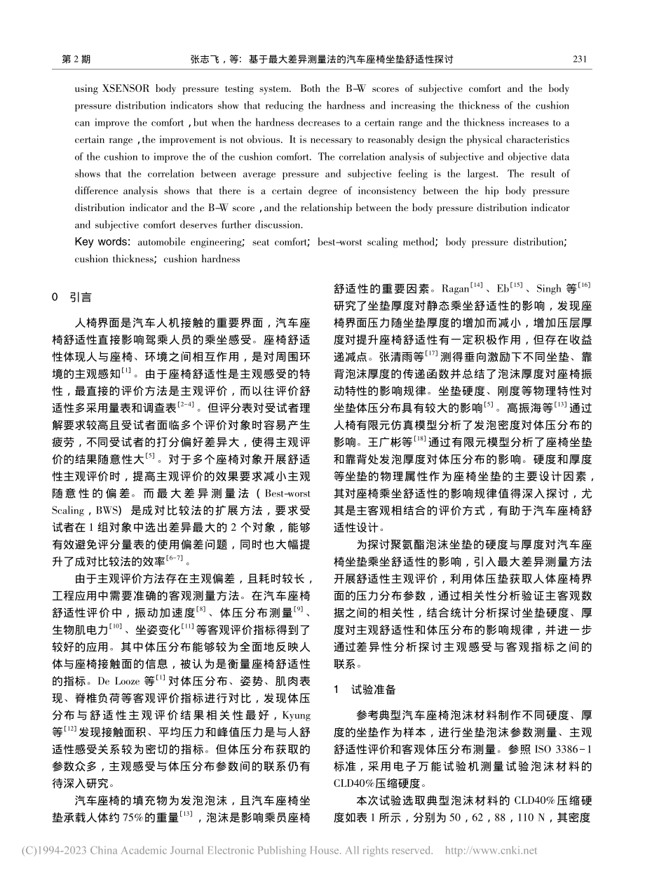 基于最大差异测量法的汽车座椅坐垫舒适性探讨_张志飞.pdf_第2页