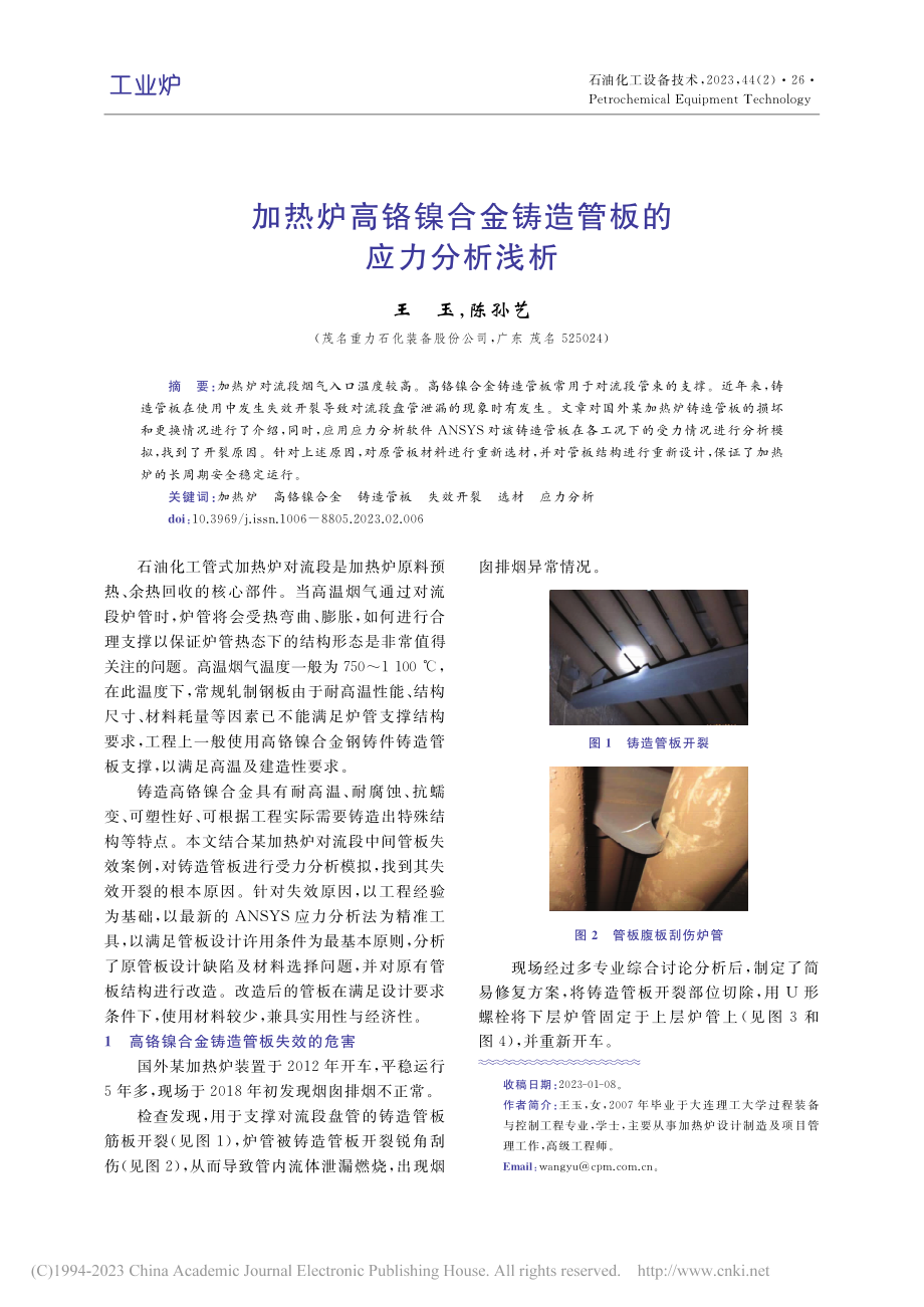 加热炉高铬镍合金铸造管板的应力分析浅析_王玉.pdf_第1页