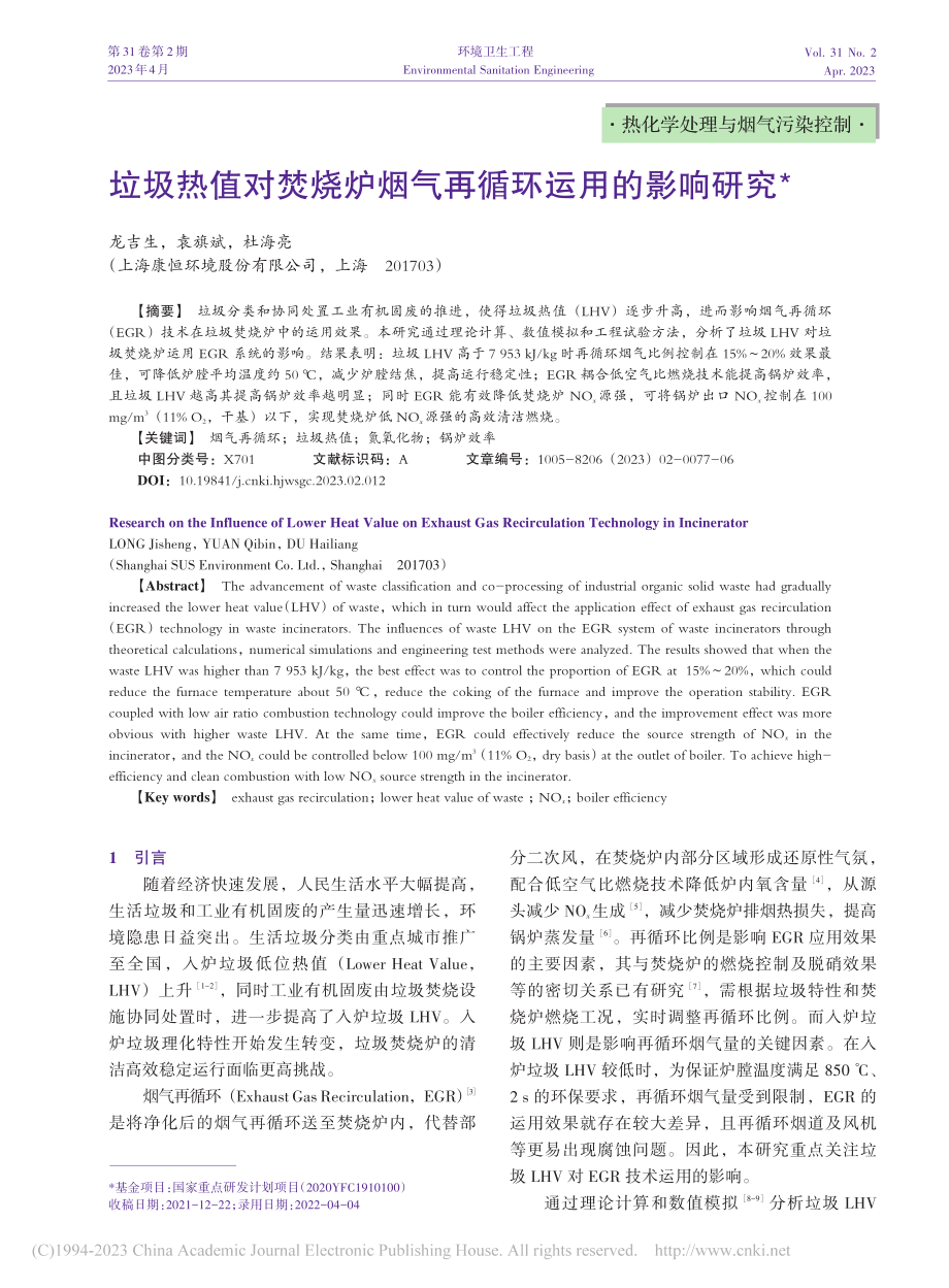 垃圾热值对焚烧炉烟气再循环运用的影响研究_龙吉生.pdf_第1页