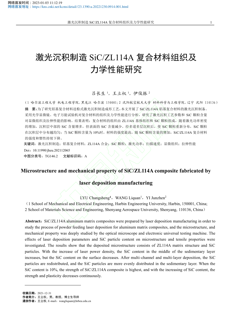 激光沉积制造SiC_ZL1...复合材料组织及力学性能研究_吕长生.pdf_第2页