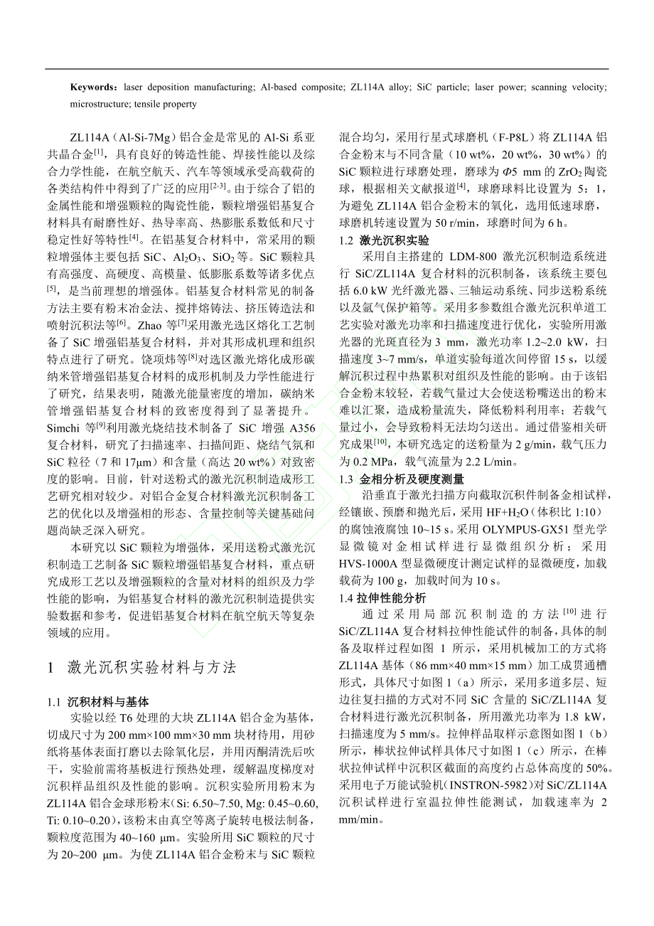 激光沉积制造SiC_ZL1...复合材料组织及力学性能研究_吕长生.pdf_第3页