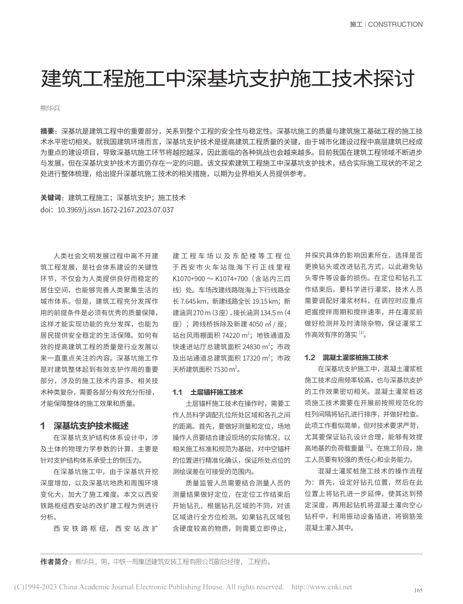 建筑工程施工中深基坑支护施工技术探讨_熊华兵.pdf_第1页