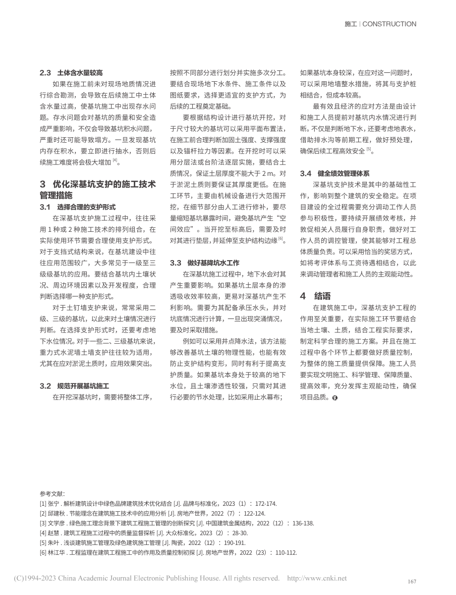 建筑工程施工中深基坑支护施工技术探讨_熊华兵.pdf_第3页