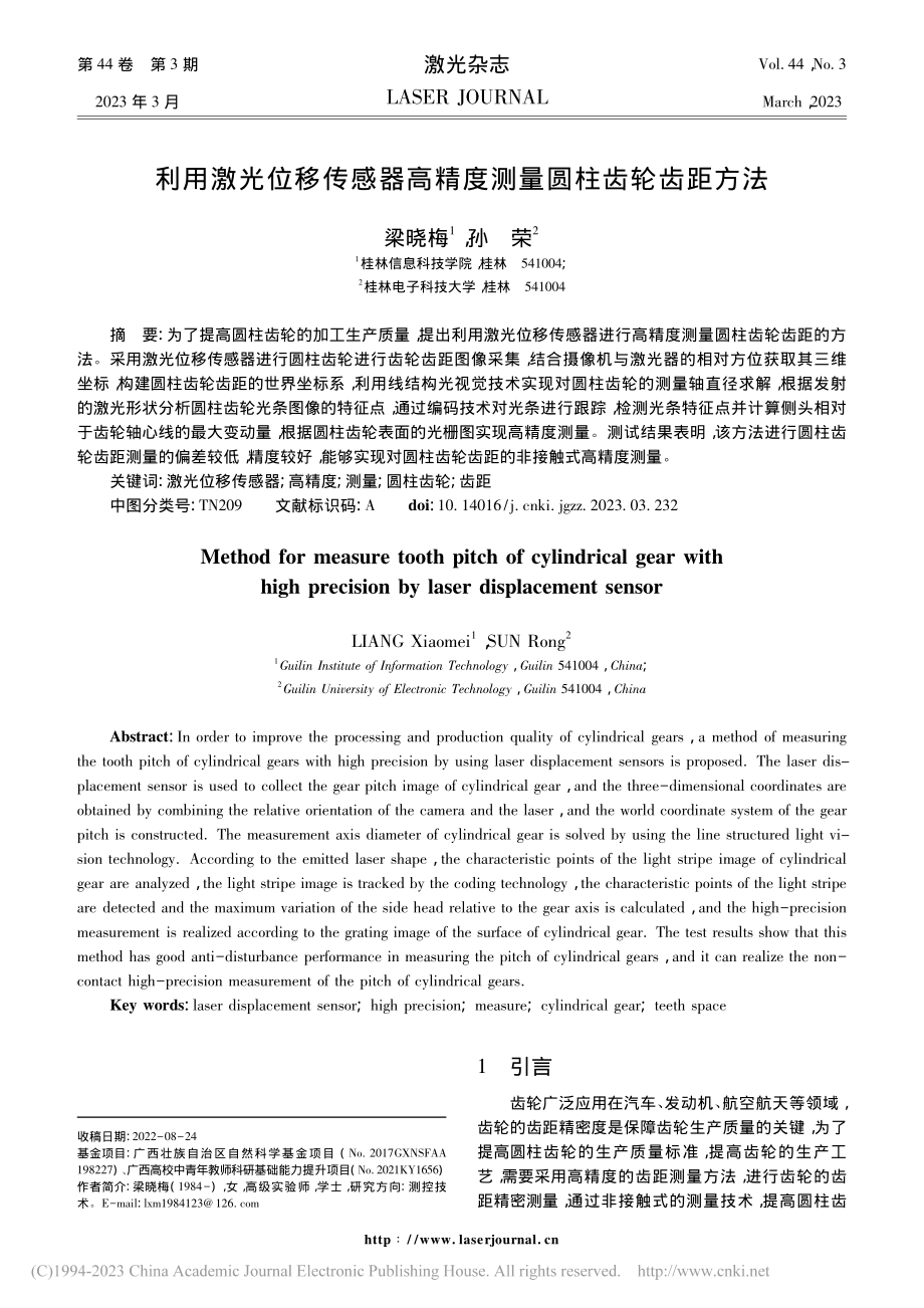 利用激光位移传感器高精度测量圆柱齿轮齿距方法_梁晓梅.pdf_第1页