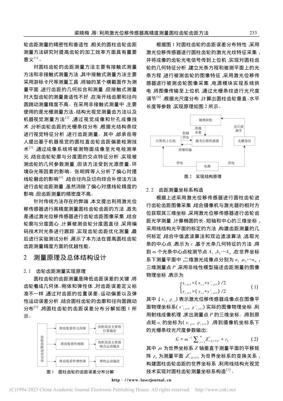 利用激光位移传感器高精度测量圆柱齿轮齿距方法_梁晓梅.pdf_第2页