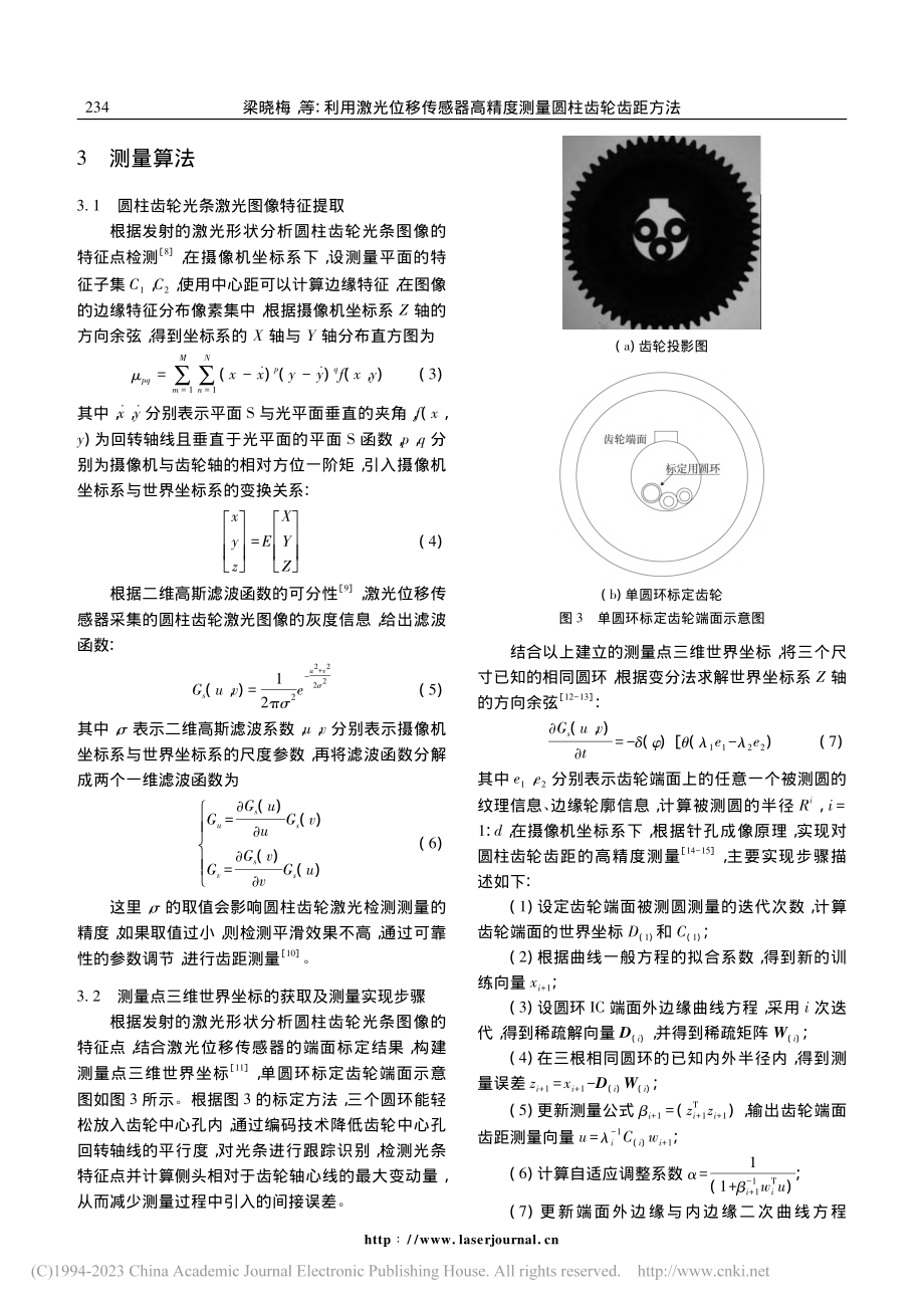 利用激光位移传感器高精度测量圆柱齿轮齿距方法_梁晓梅.pdf_第3页