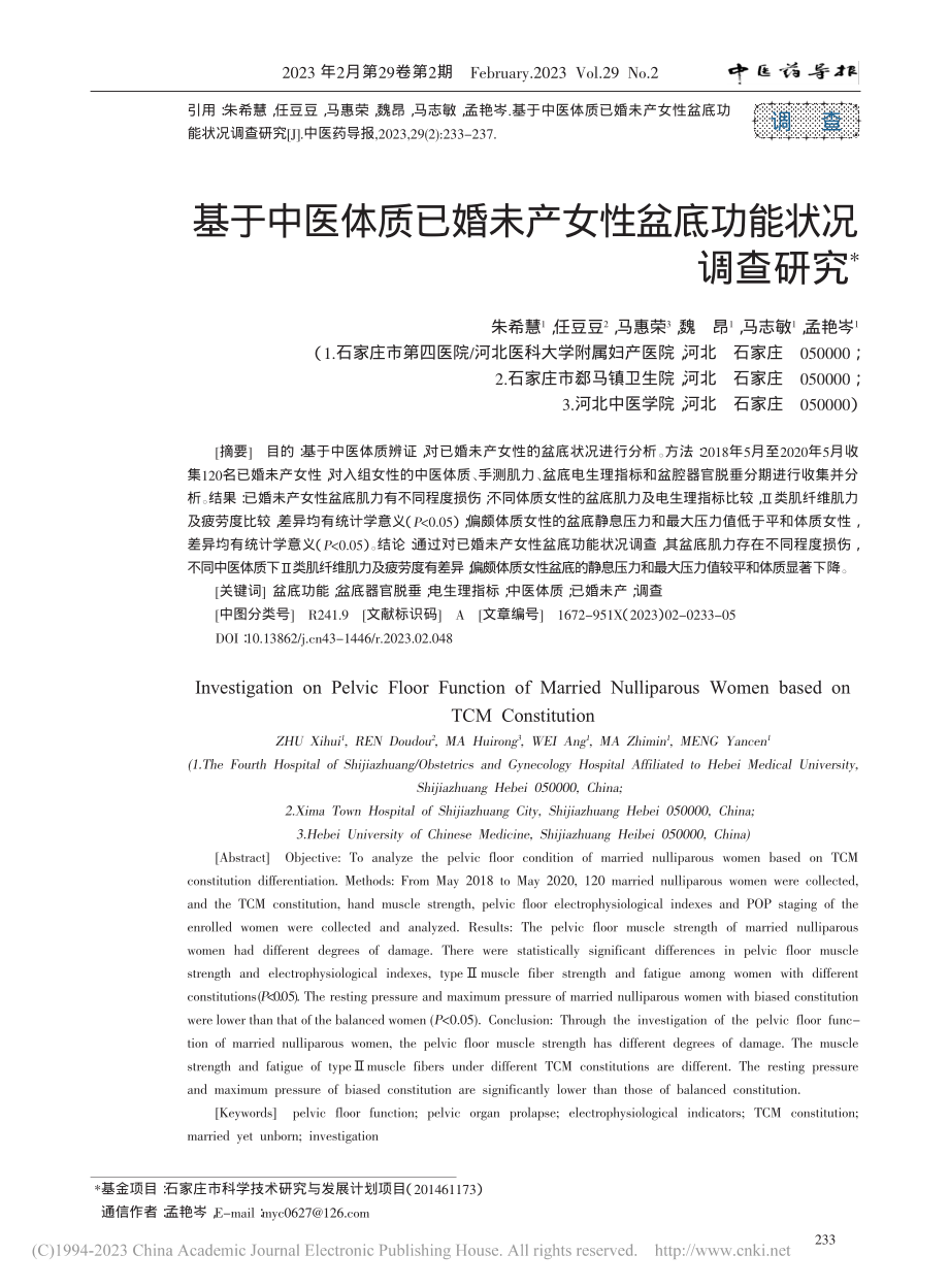 基于中医体质已婚未产女性盆底功能状况调查研究_朱希慧.pdf_第1页