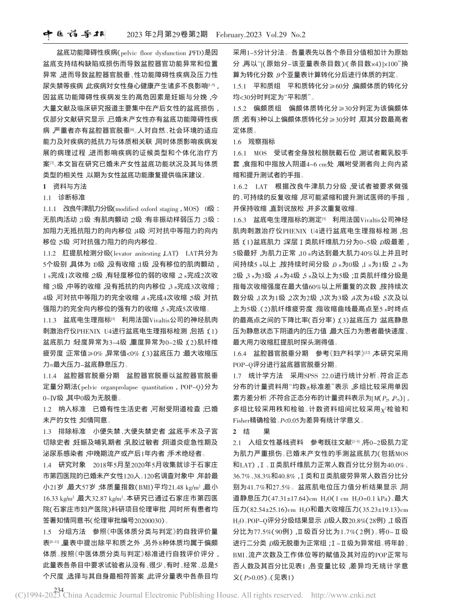 基于中医体质已婚未产女性盆底功能状况调查研究_朱希慧.pdf_第2页