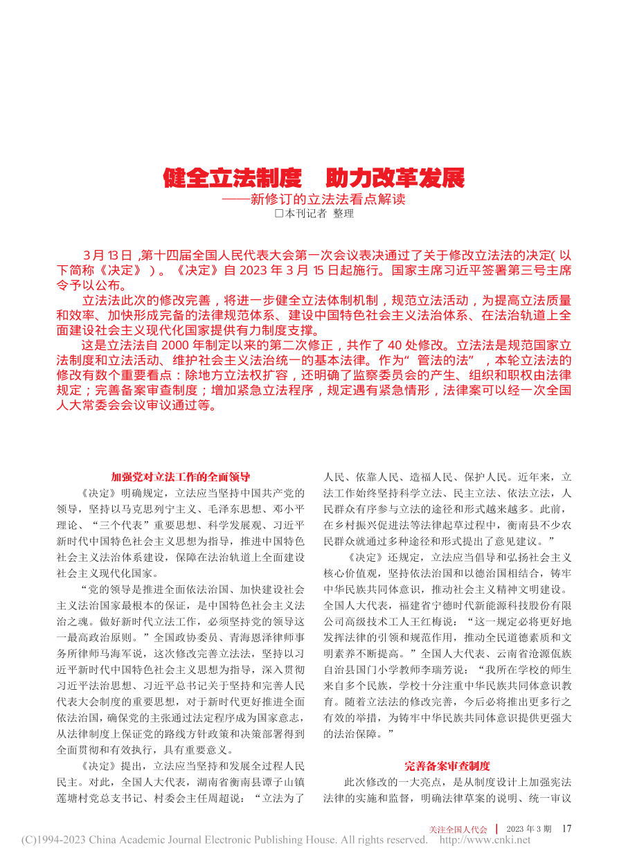 健全立法制度__助力改革发...——新修订的立法法看点解读_本刊记者.pdf_第1页