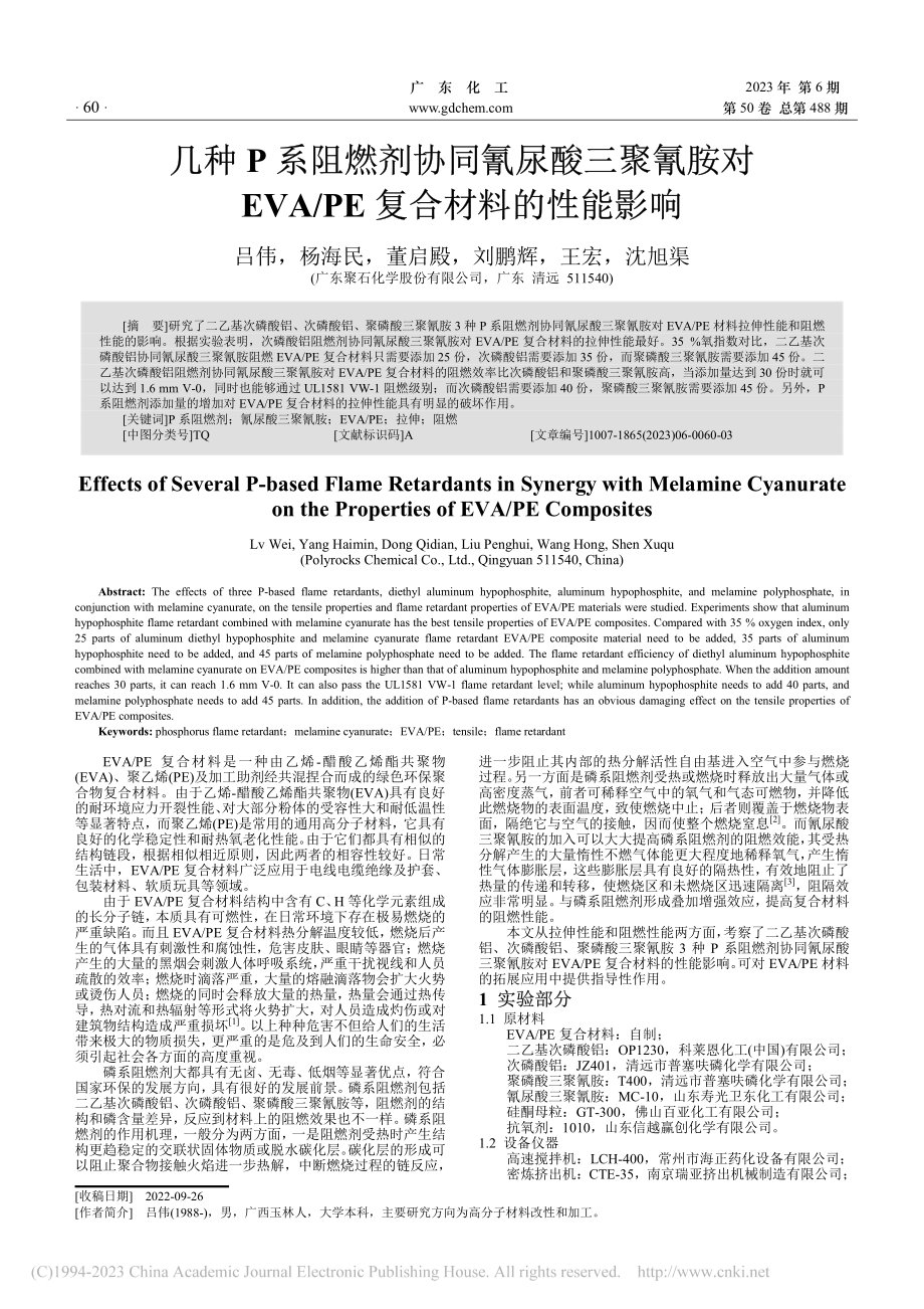 几种P系阻燃剂协同氰尿酸三...A_PE复合材料的性能影响_吕伟.pdf_第1页