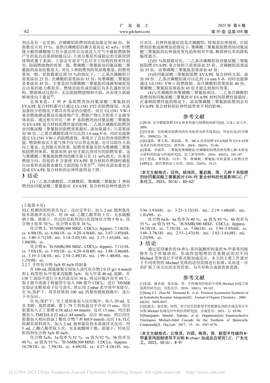 几种P系阻燃剂协同氰尿酸三...A_PE复合材料的性能影响_吕伟.pdf_第3页