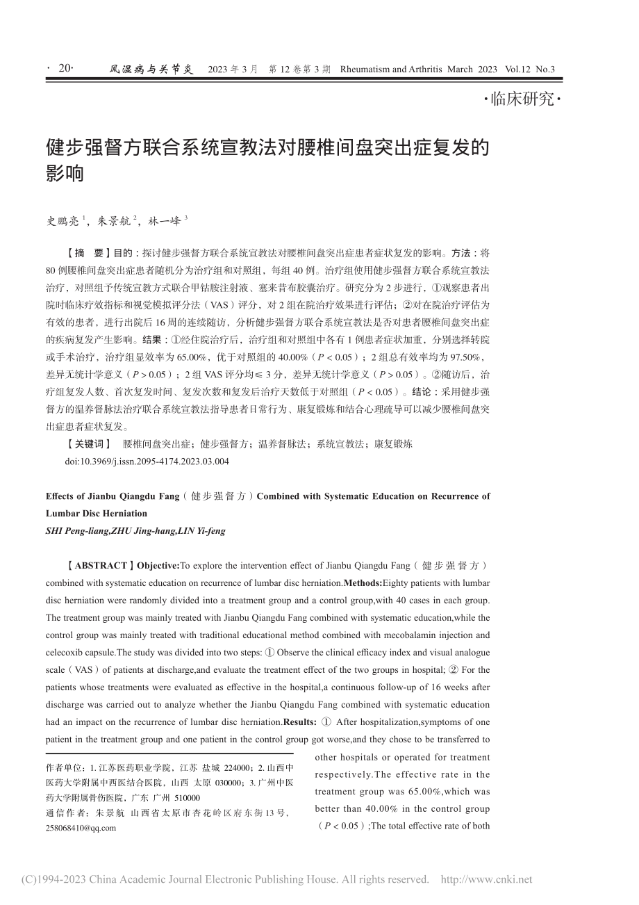 健步强督方联合系统宣教法对腰椎间盘突出症复发的影响_史鹏亮.pdf_第1页