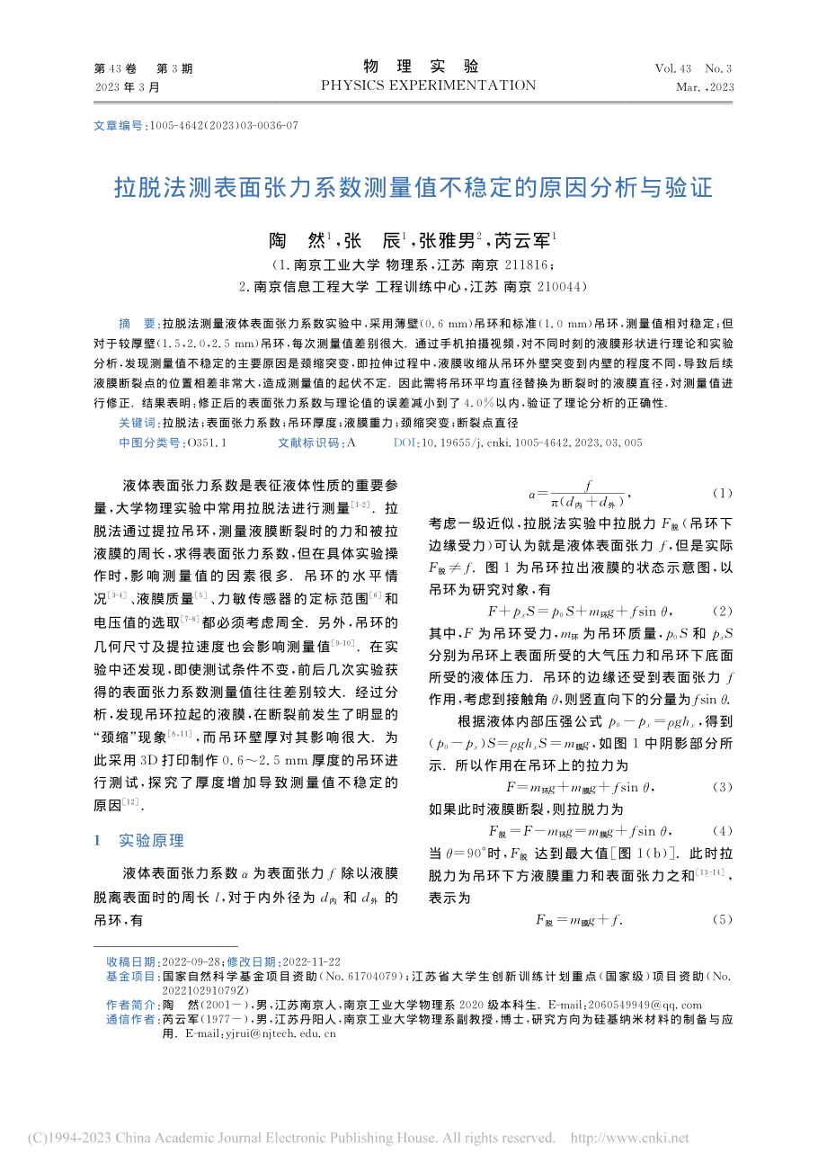 拉脱法测表面张力系数测量值不稳定的原因分析与验证_陶然.pdf_第1页