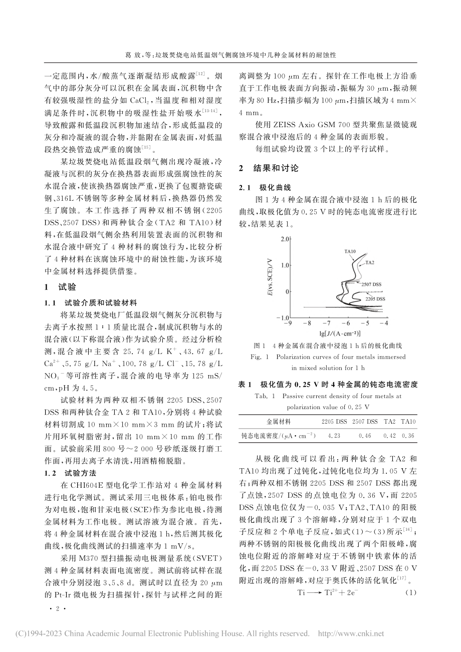 垃圾焚烧电站低温烟气侧腐蚀环境中几种金属材料的耐蚀性_葛放.pdf_第2页