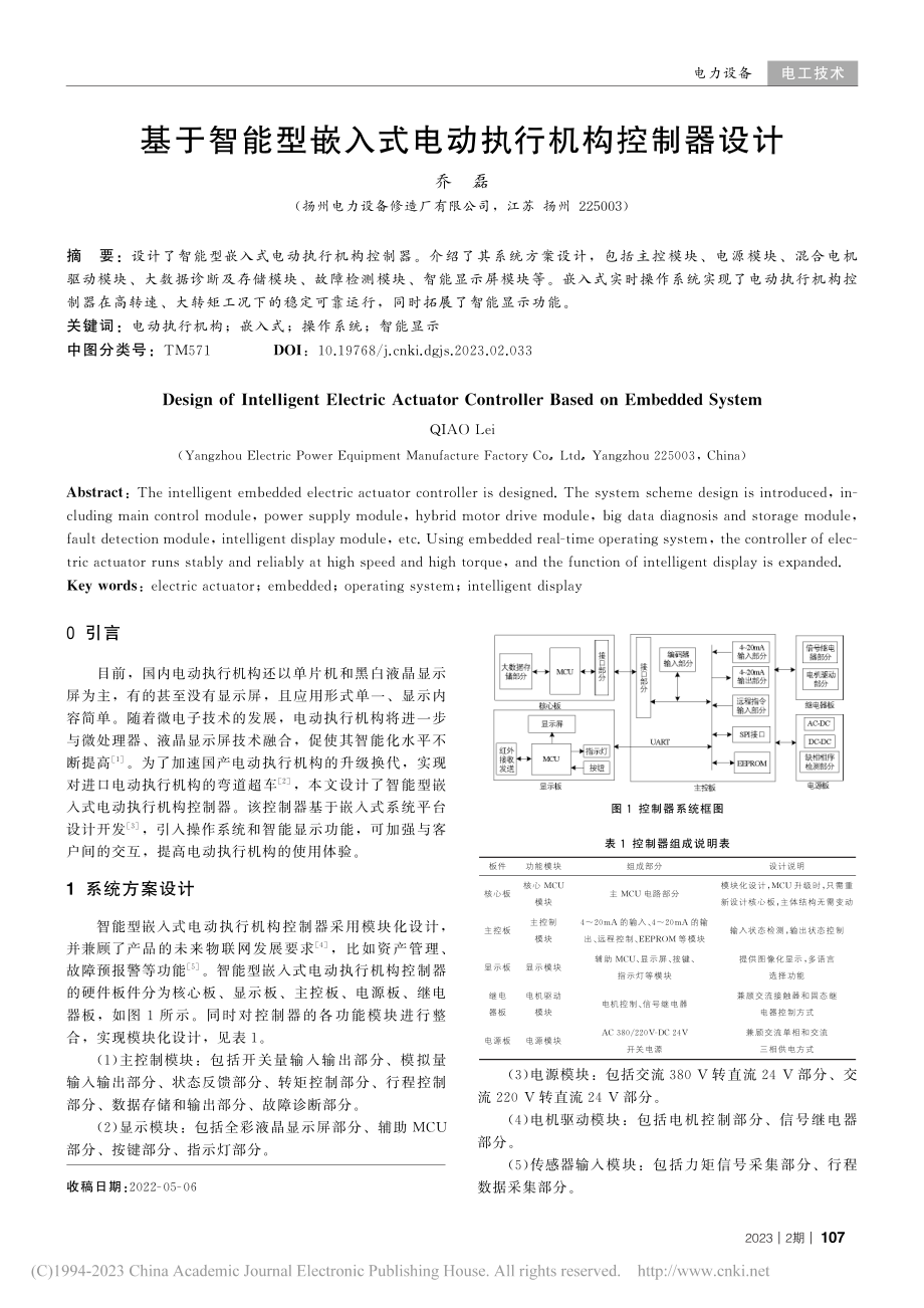 基于智能型嵌入式电动执行机构控制器设计_乔磊.pdf_第1页