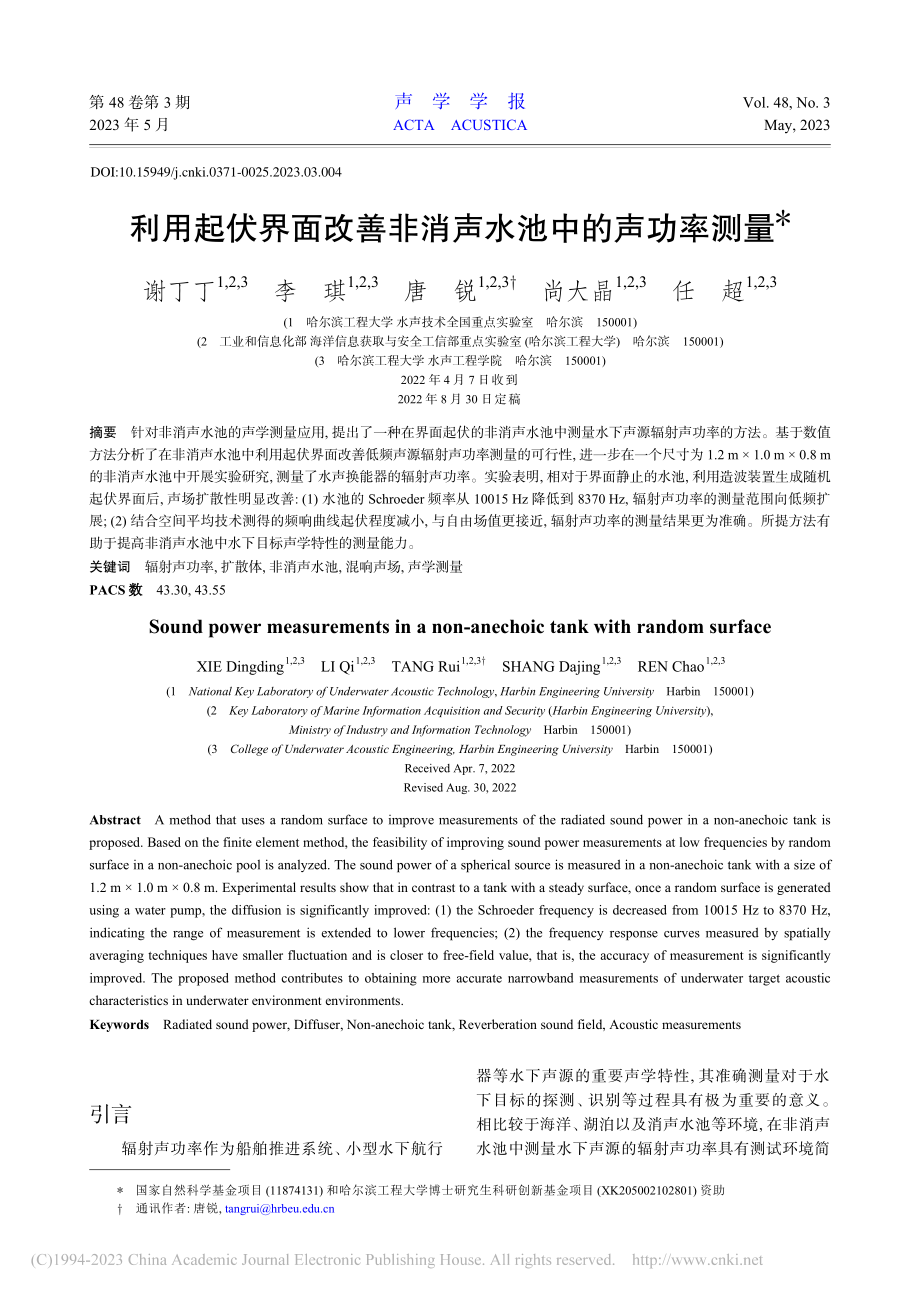 利用起伏界面改善非消声水池中的声功率测量_谢丁丁.pdf_第1页