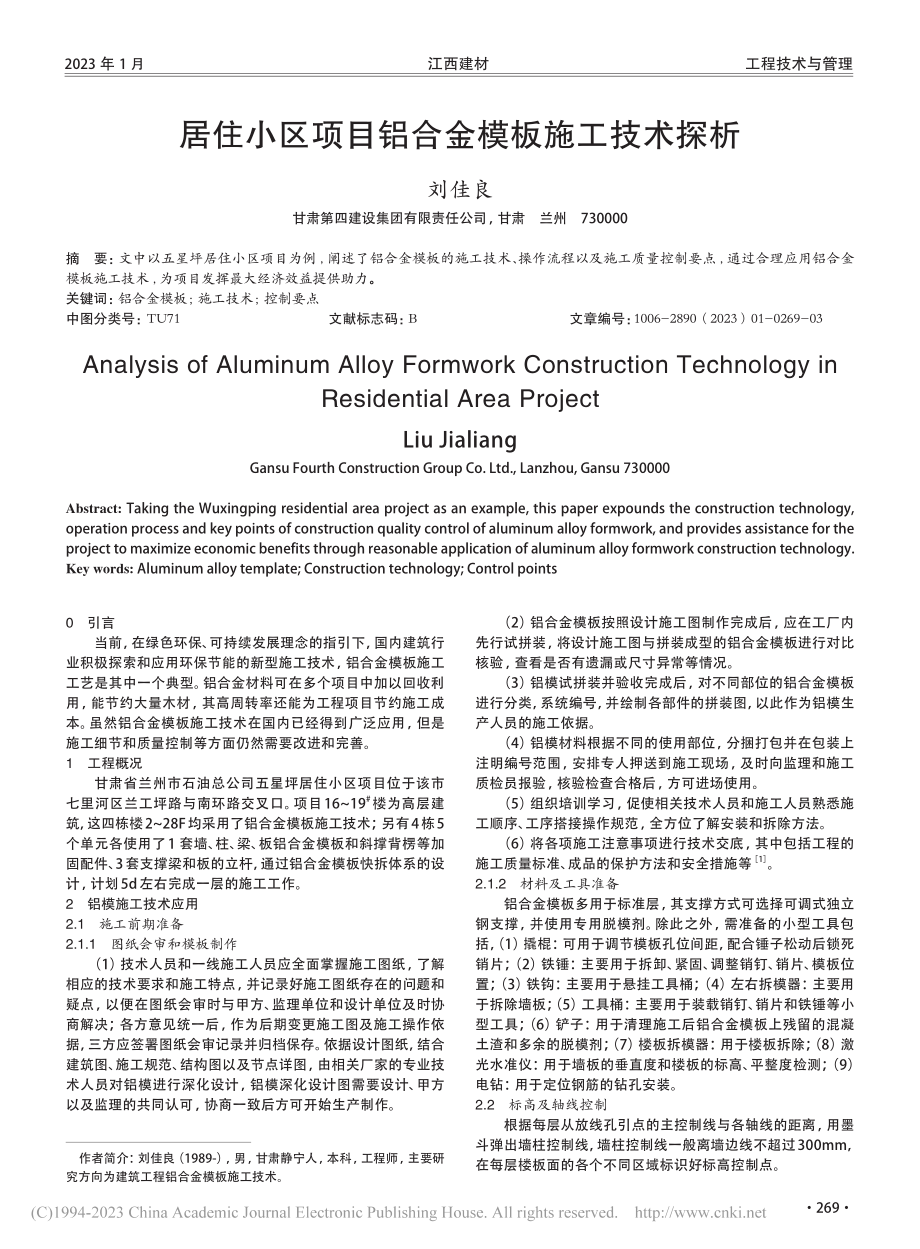 居住小区项目铝合金模板施工技术探析_刘佳良.pdf_第1页