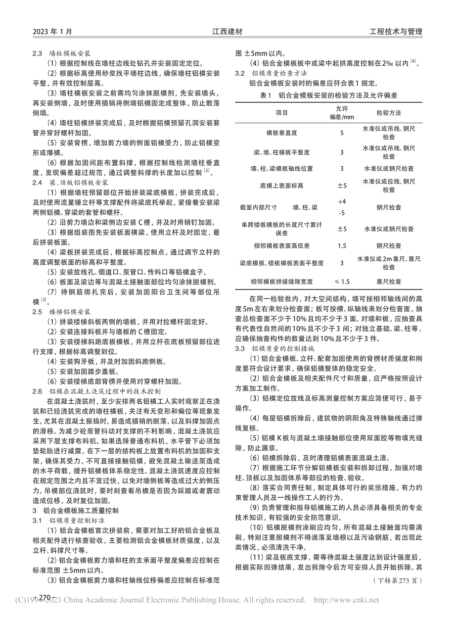 居住小区项目铝合金模板施工技术探析_刘佳良.pdf_第2页