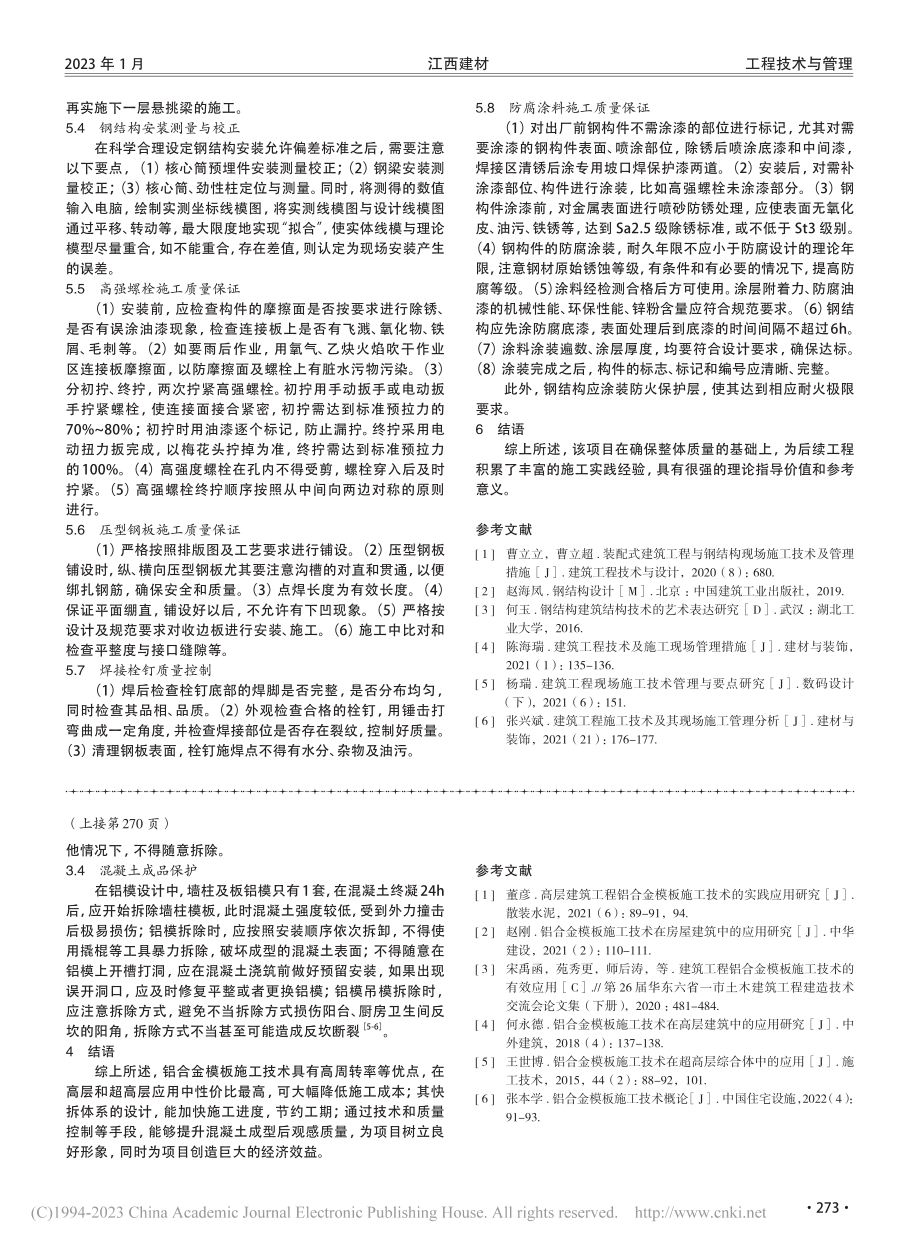 居住小区项目铝合金模板施工技术探析_刘佳良.pdf_第3页