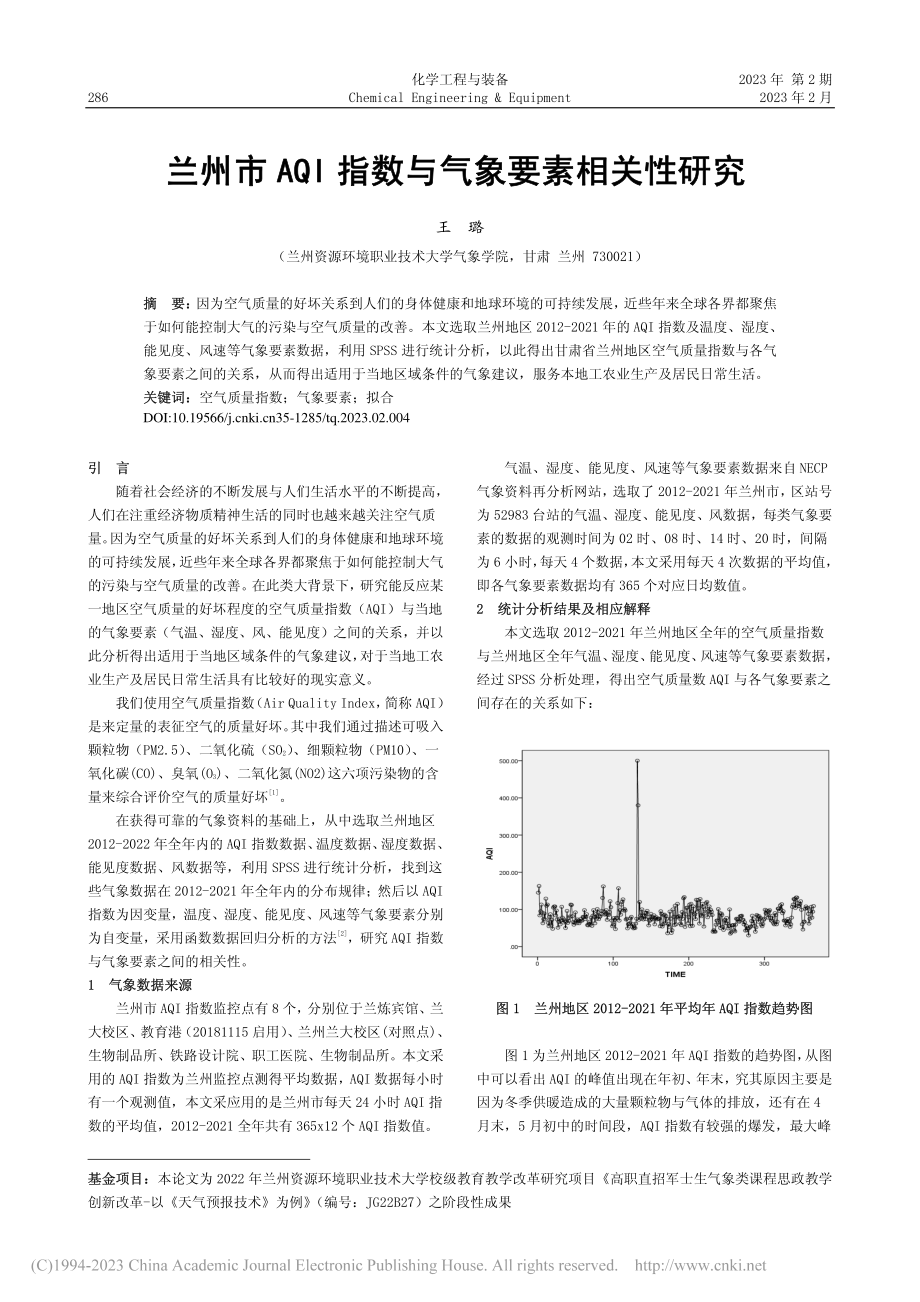 兰州市AQI指数与气象要素相关性研究_王璐.pdf_第1页