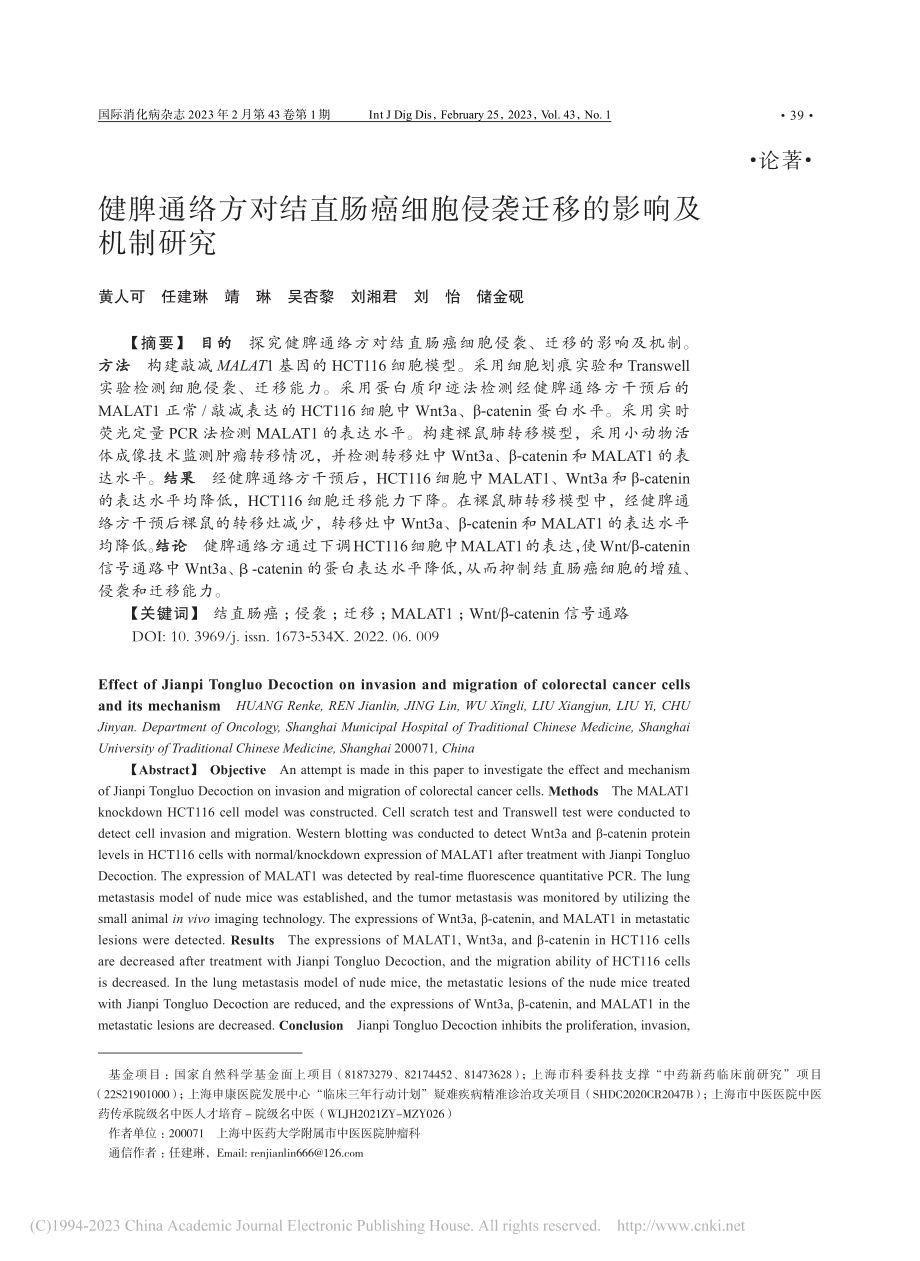 健脾通络方对结直肠癌细胞侵袭迁移的影响及机制研究_黄人可.pdf_第1页