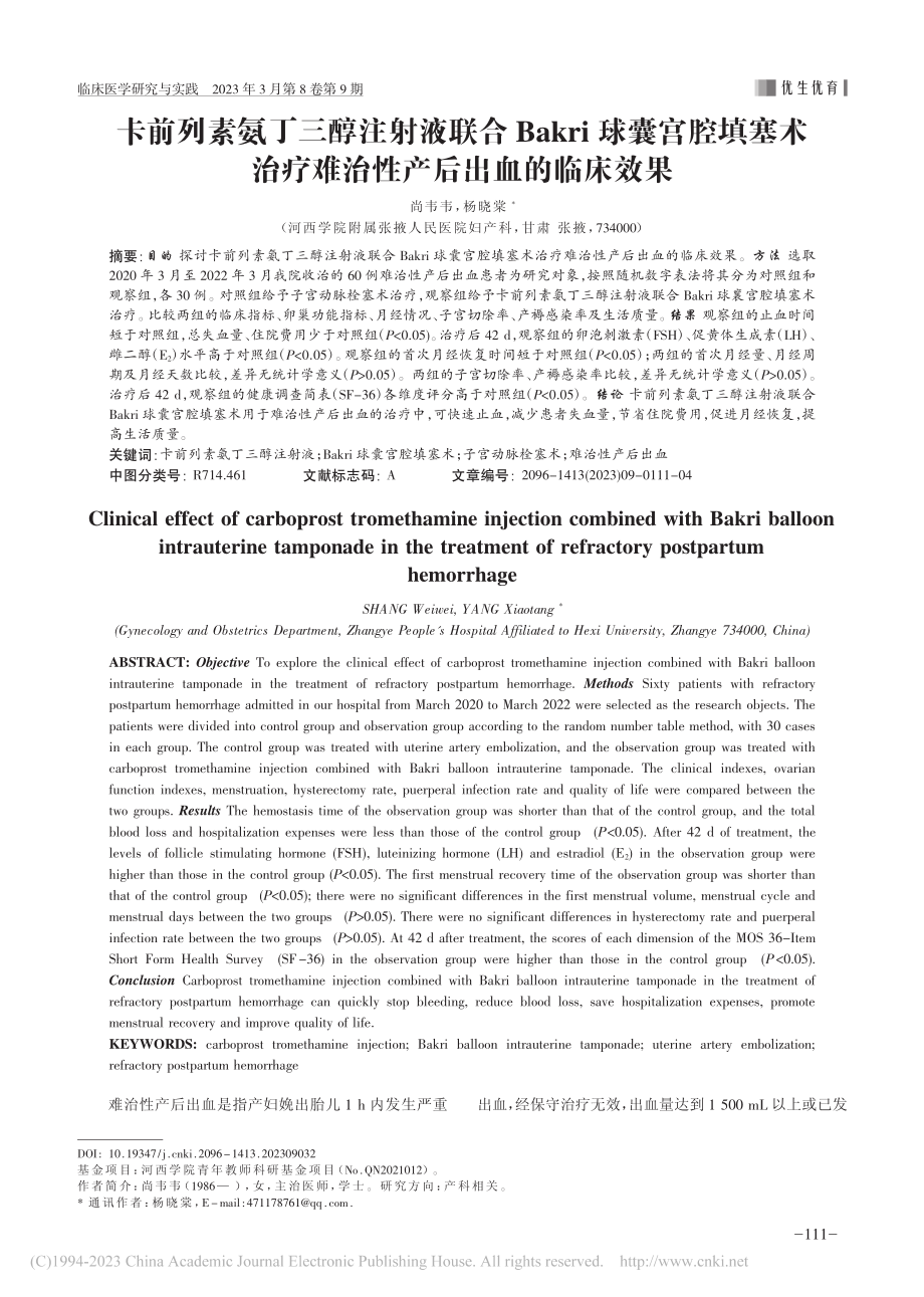 卡前列素氨丁三醇注射液联合...疗难治性产后出血的临床效果_尚韦韦.pdf_第1页