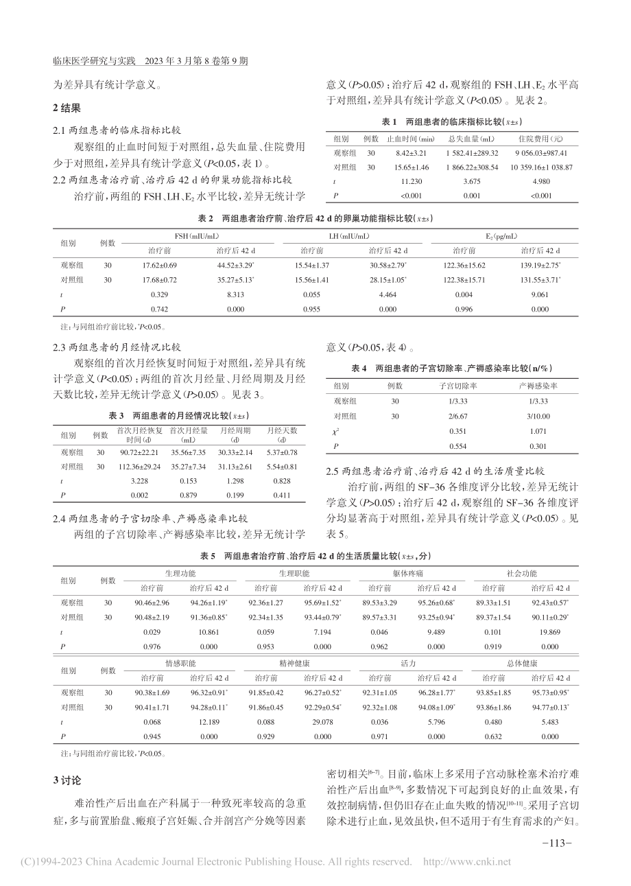 卡前列素氨丁三醇注射液联合...疗难治性产后出血的临床效果_尚韦韦.pdf_第3页