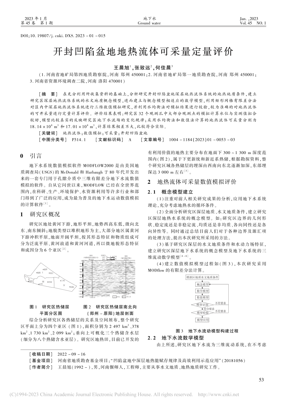 开封凹陷盆地地热流体可采量定量评价_王晨旭.pdf_第1页