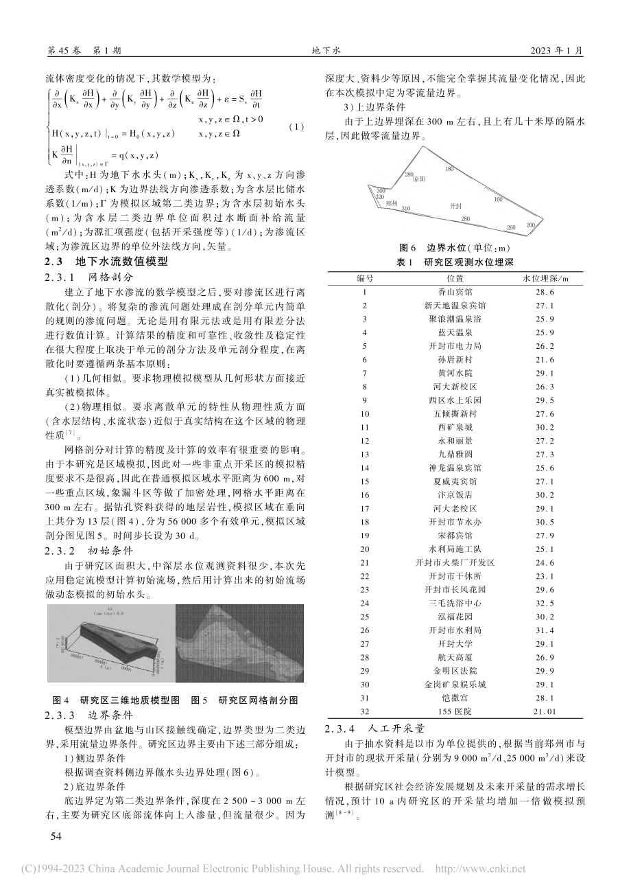 开封凹陷盆地地热流体可采量定量评价_王晨旭.pdf_第2页