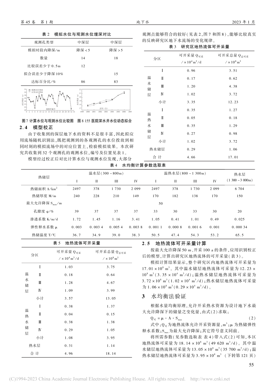 开封凹陷盆地地热流体可采量定量评价_王晨旭.pdf_第3页