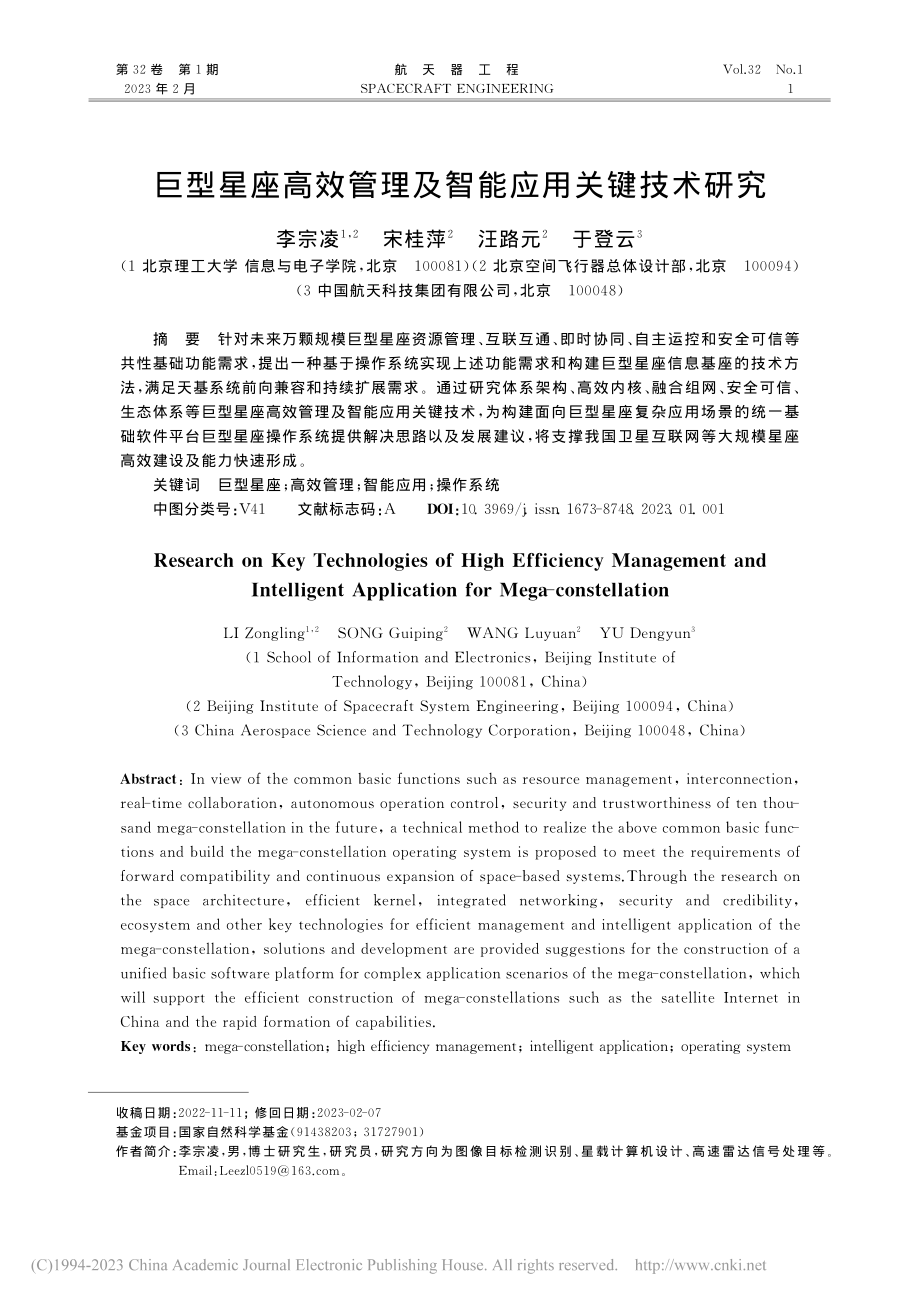 巨型星座高效管理及智能应用关键技术研究_李宗凌.pdf_第1页