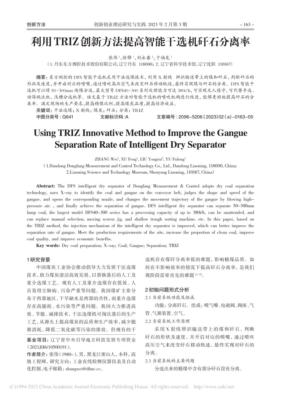 利用TRIZ创新方法提高智能干选机矸石分离率_张伟.pdf_第1页