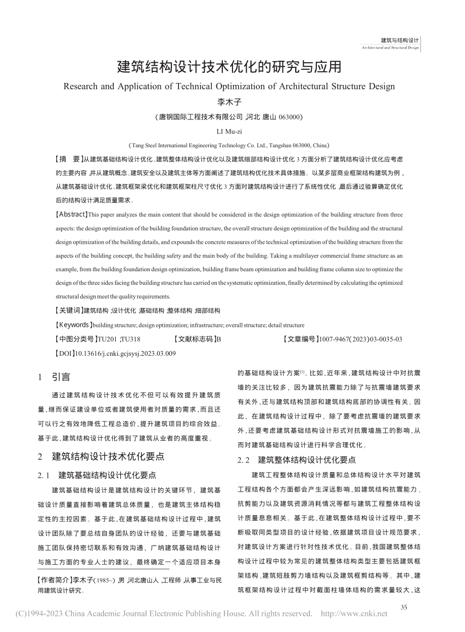 建筑结构设计技术优化的研究与应用_李木子.pdf_第1页