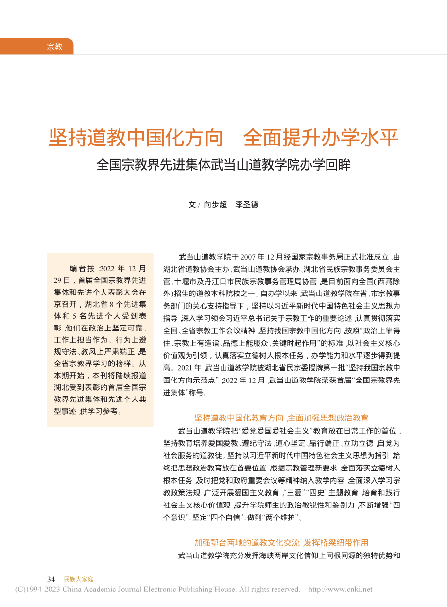 坚持道教中国化方向__全面...集体武当山道教学院办学回眸_向步超.pdf_第1页