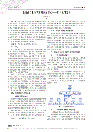 快消品行业滚动预测案例研究——以F公司为例_郑路芝.pdf