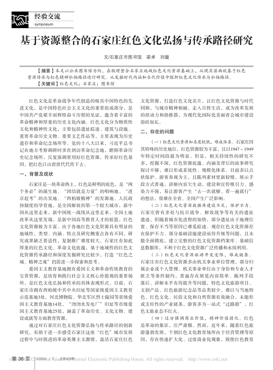 基于资源整合的石家庄红色文化弘扬与传承路径研究_梁卓.pdf_第1页