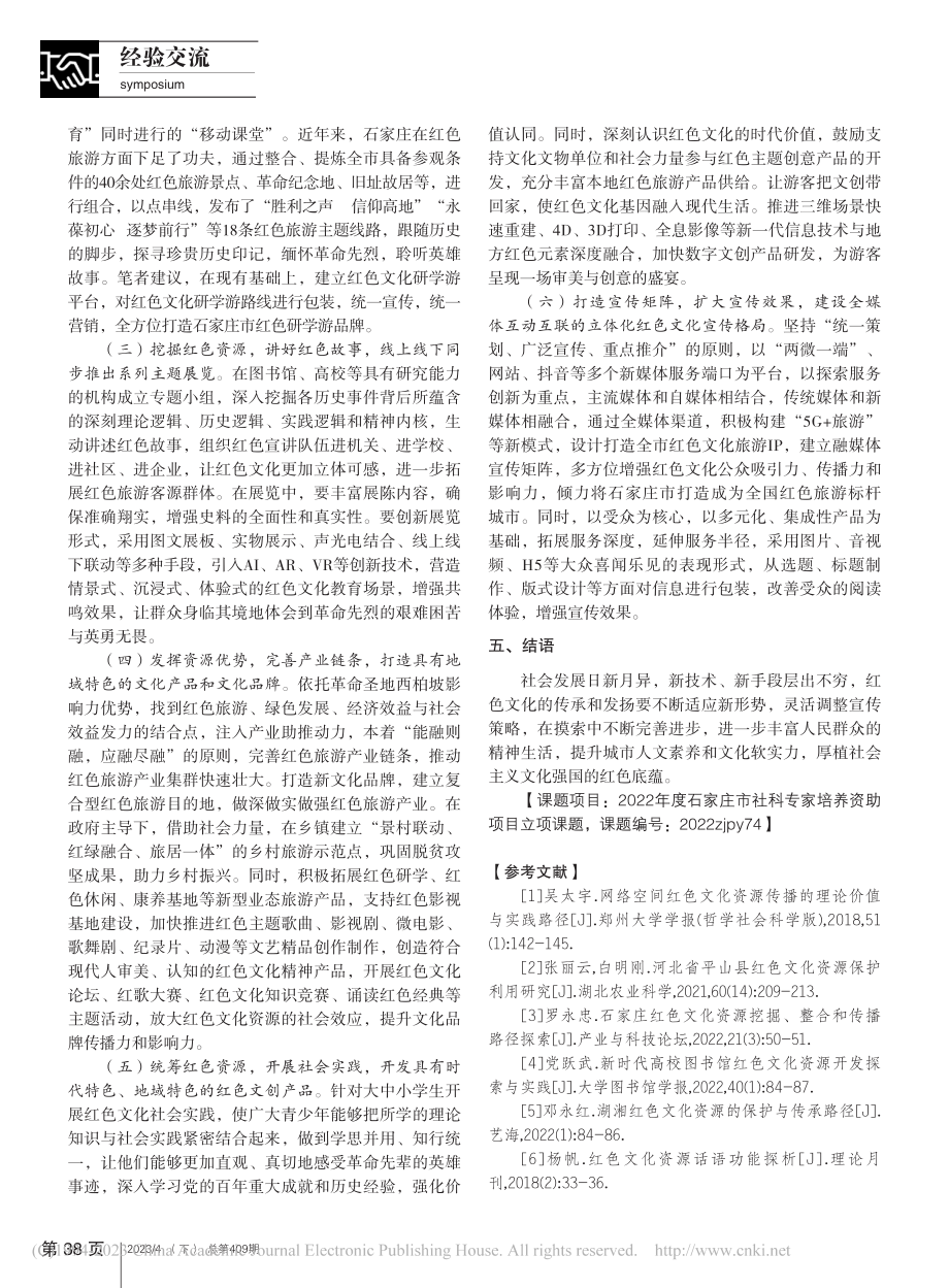 基于资源整合的石家庄红色文化弘扬与传承路径研究_梁卓.pdf_第3页