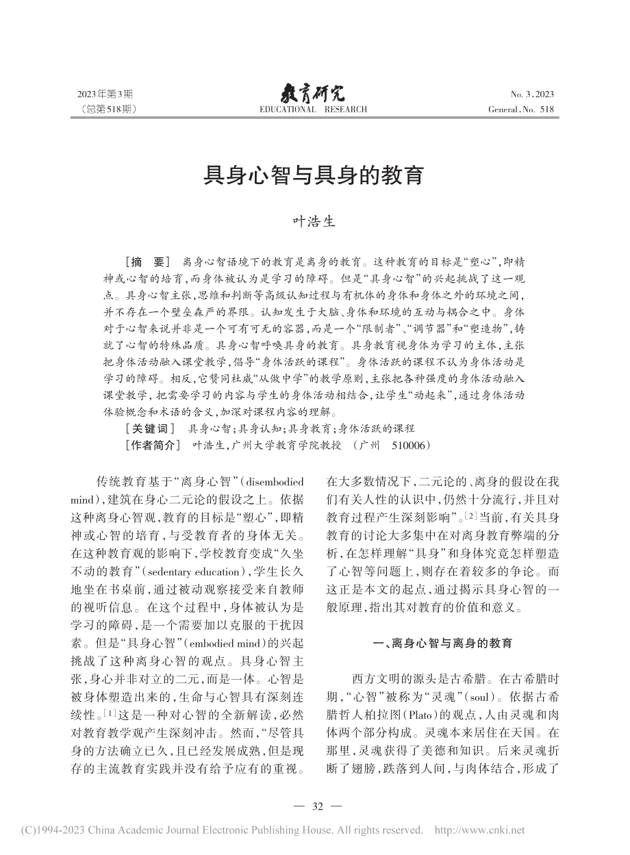 具身心智与具身的教育_叶浩生.pdf_第1页