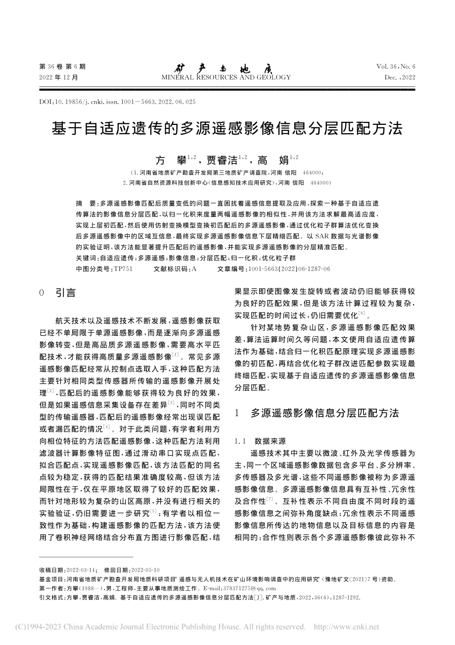 基于自适应遗传的多源遥感影像信息分层匹配方法_方攀.pdf_第1页