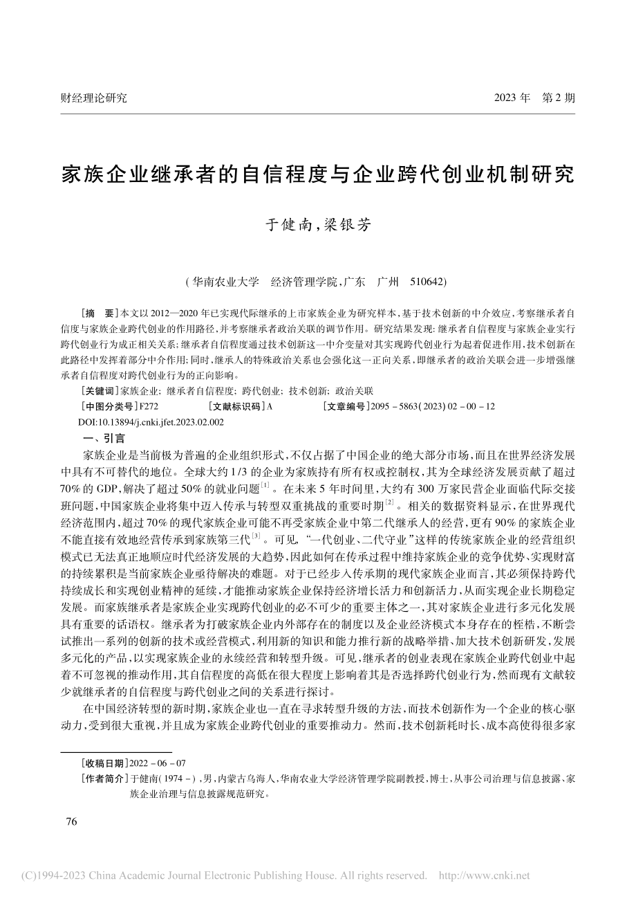 家族企业继承者的自信程度与企业跨代创业机制研究_于健南.pdf_第1页