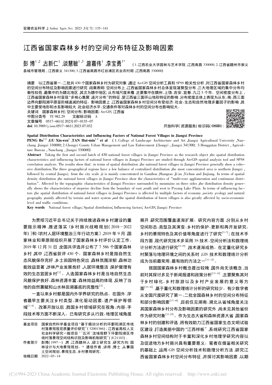 江西省国家森林乡村的空间分布特征及影响因素_彭博.pdf_第1页