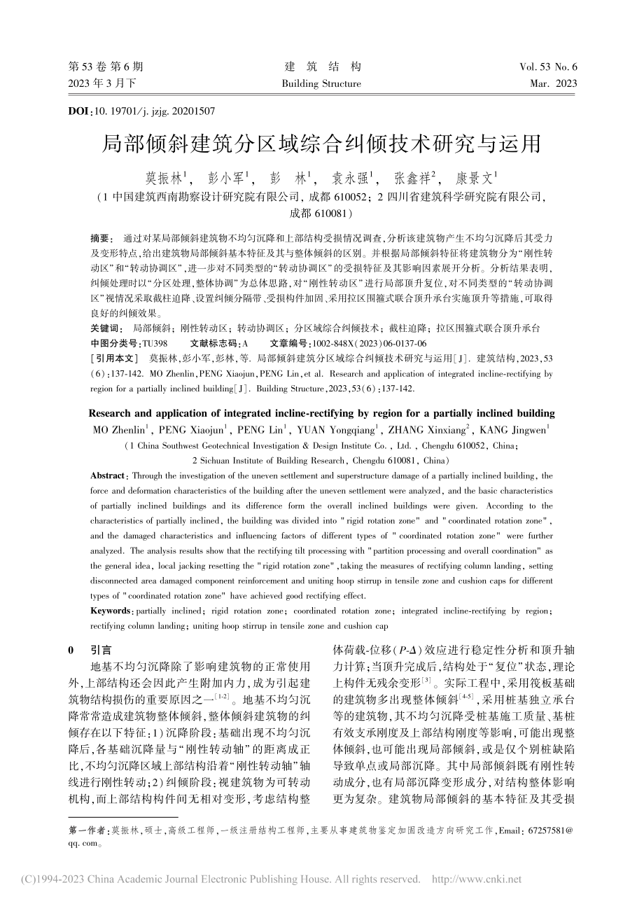 局部倾斜建筑分区域综合纠倾技术研究与运用_莫振林.pdf_第1页