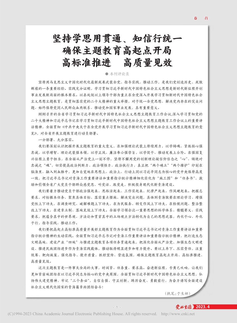 坚持学思用贯通、知信行统一..._高标准推进__高质量见效_本刊评论员_.pdf_第1页